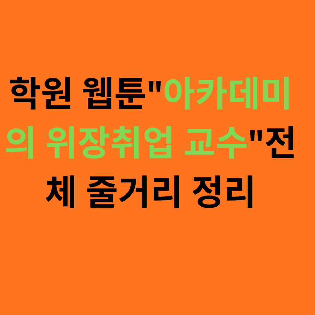 학원 웹툰아카데미의 위장취업 교수전체 줄거리 정리