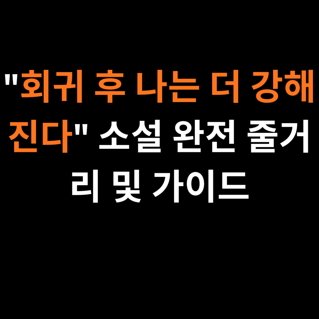 회귀 후 나는 더 강해진다